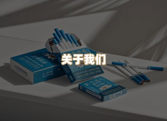 关于恒狮赋烟草平台