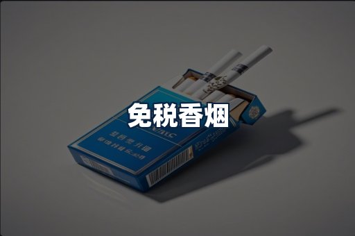 免税香烟
